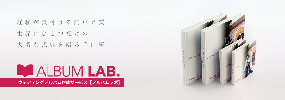 ウェディングアルバム作成サービス ALBUM LAB.【アルバムラボ】
