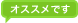 オススメです