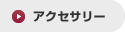 アクセサリー