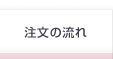 ご注文の流れ