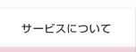 ウェディングアルバム作成サービスについて