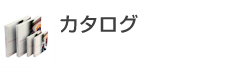 アルバムカタログ・デザインカタログ