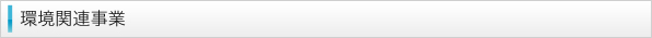 環境関連事業