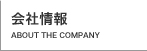 会社情報