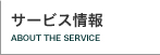 サービス情報