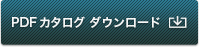  PDFカタログダウンロード