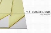 アルバム製本用ユポ台紙