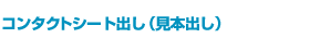 コンタクトシート出し（見本出し）
