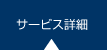 サービス詳細