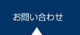 お問い合せ