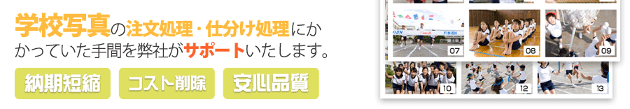 学校写真の納期短縮・コスト削減・安心品質