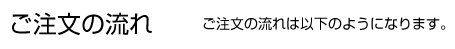 ご注文の流れ