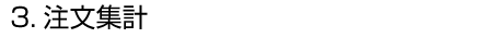 3.注文集計