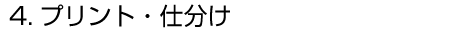 4.プリント仕分け