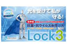 抗菌・抗ウィルス水性ニス「Lock3」